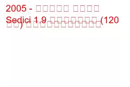 2005 - フィアット セディチ
Sedici 1.9 マルチジェット (120 馬力) の燃料消費量と技術仕様