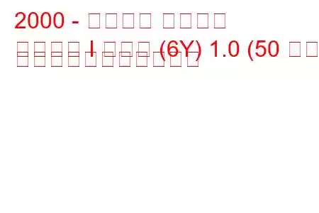 2000 - シュコダ ファビア
ファビア I コンビ (6Y) 1.0 (50 馬力) の燃料消費量と技術仕様