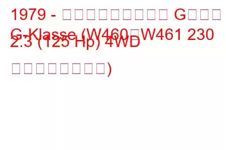 1979 - メルセデス・ベンツ Gクラス
G-Klasse (W460、W461 230 2.3 (125 Hp) 4WD の燃費と技術仕様)