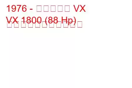 1976 - ボクソール VX
VX 1800 (88 Hp) の燃料消費量と技術仕様