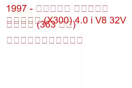 1997 - ダイムラー ダイムラー
ダイムラー (X300) 4.0 i V8 32V スーパー (363 馬力) の燃料消費量と技術仕様