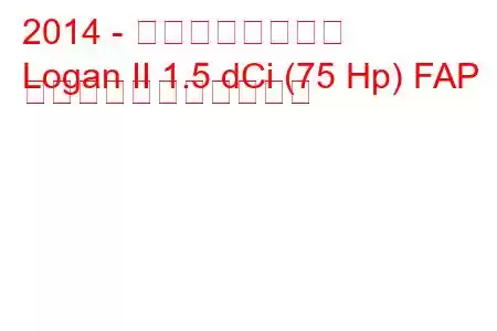 2014 - ダシア・ローガン
Logan II 1.5 dCi (75 Hp) FAP の燃料消費量と技術仕様