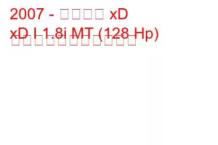 2007 - サイオン xD
xD I 1.8i MT (128 Hp) の燃料消費量と技術仕様