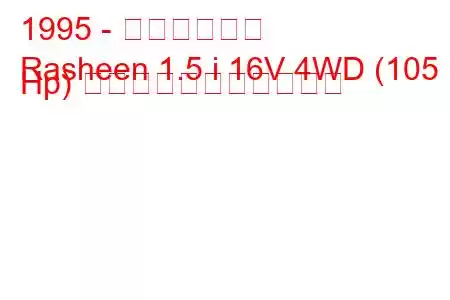 1995 - 日産ラシーン
Rasheen 1.5 i 16V 4WD (105 Hp) の燃料消費量と技術仕様
