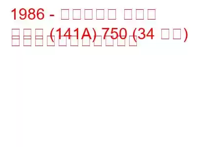 1986 - フィアット パンダ
パンダ (141A) 750 (34 馬力) の燃料消費量と技術仕様