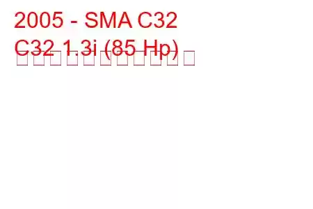 2005 - SMA C32
C32 1.3i (85 Hp) の燃料消費量と技術仕様