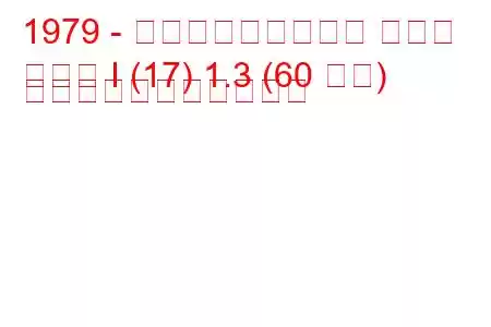 1979 - フォルクスワーゲン ゴルフ
ゴルフ I (17) 1.3 (60 馬力) の燃料消費量と技術仕様