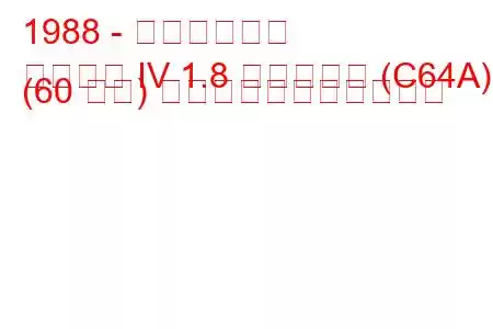 1988 - 三菱ランサー
ランサー IV 1.8 ディーゼル (C64A) (60 馬力) の燃料消費量と技術仕様