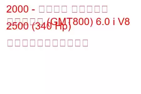 2000 - シボレー サバーバン
サバーバン (GMT800) 6.0 i V8 2500 (340 Hp) の燃料消費量と技術仕様