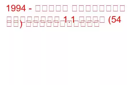 1994 - フィアット チンクエチェント
チンクエチェント 1.1 スポーツ (54 馬力) の燃料消費量と技術仕様