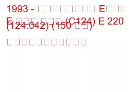 1993 - メルセデスベンツ Eクラス
E クラス クーペ (C124) E 220 (124.042) (150 馬力) の燃料消費量と技術仕様