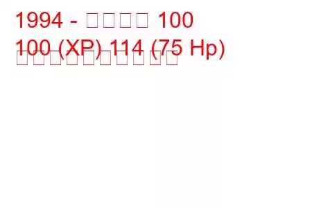 1994 - ローバー 100
100 (XP) 114 (75 Hp) 燃料消費量と技術仕様