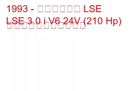 1993 - キャデラック LSE
LSE 3.0 i V6 24V (210 Hp) の燃料消費量と技術仕様