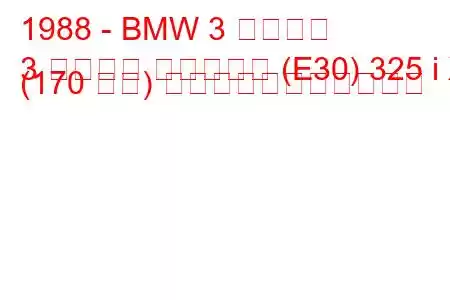 1988 - BMW 3 シリーズ
3 シリーズ ツーリング (E30) 325 i X (170 馬力) の燃料消費量と技術仕様