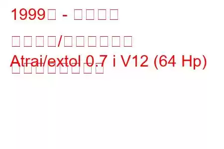 1999年 - ダイハツ アトレー/エクストール
Atrai/extol 0.7 i V12 (64 Hp) の燃費と技術仕様