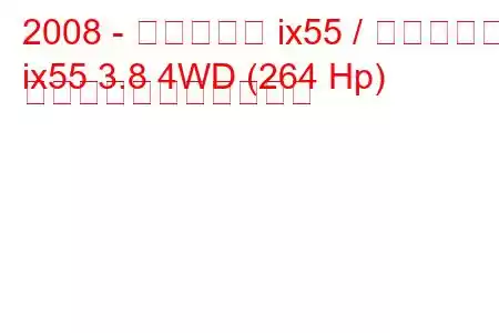 2008 - ヒュンダイ ix55 / ベラクルス
ix55 3.8 4WD (264 Hp) の燃料消費量と技術仕様