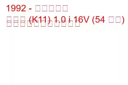 1992 - 日産マーチ
マーチ (K11) 1.0 i 16V (54 馬力) の燃料消費量と技術仕様