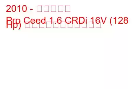 2010 - 起亜シード
Pro Ceed 1.6 CRDi 16V (128 Hp) の燃料消費量と技術仕様