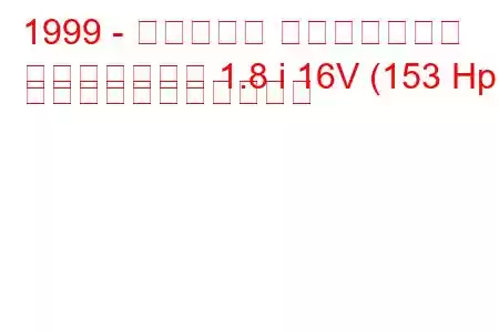 1999 - ケータハム スーパーセブン
スーパーセブン 1.8 i 16V (153 Hp) の燃料消費量と技術仕様