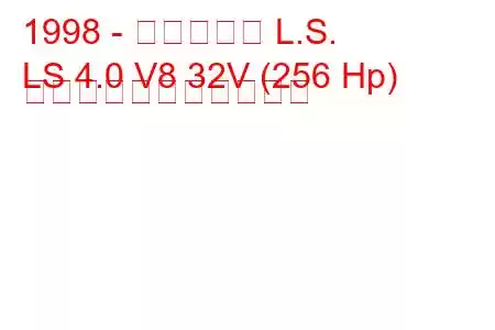 1998 - リンカーン L.S.
LS 4.0 V8 32V (256 Hp) の燃料消費量と技術仕様