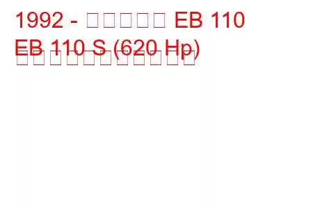 1992 - ブガッティ EB 110
EB 110 S (620 Hp) の燃料消費量と技術仕様