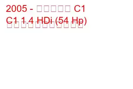 2005 - シトロエン C1
C1 1.4 HDi (54 Hp) の燃料消費量と技術仕様