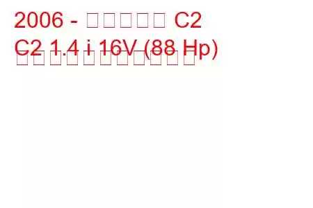 2006 - シトロエン C2
C2 1.4 i 16V (88 Hp) の燃料消費量と技術仕様