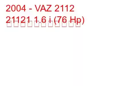 2004 - VAZ 2112
21121 1.6 i (76 Hp) の燃料消費量と技術仕様