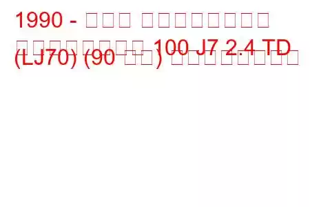 1990 - トヨタ ランドクルーザー
ランドクルーザー 100 J7 2.4 TD (LJ70) (90 馬力) の燃費と技術仕様