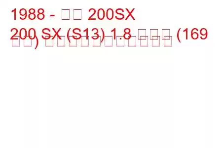 1988 - 日産 200SX
200 SX (S13) 1.8 ターボ (169 馬力) の燃料消費量と技術仕様