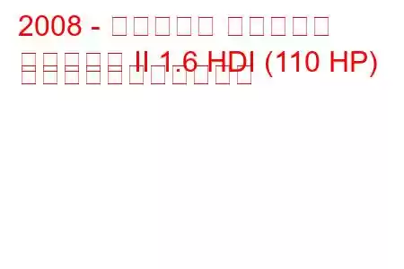 2008 - シトロエン ベルランゴ
ベルランゴ II 1.6 HDI (110 HP) の燃料消費量と技術仕様