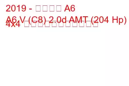 2019 - アウディ A6
A6 V (C8) 2.0d AMT (204 Hp) 4x4 の燃料消費量と技術仕様