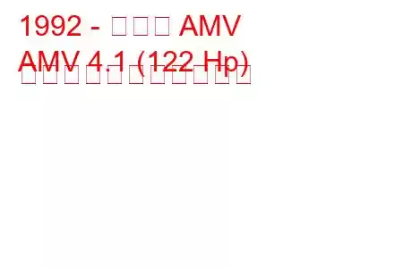 1992 - プーマ AMV
AMV 4.1 (122 Hp) の燃料消費量と技術仕様