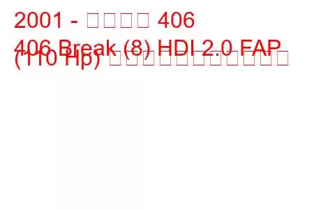 2001 - プジョー 406
406 Break (8) HDI 2.0 FAP (110 Hp) の燃料消費量と技術仕様