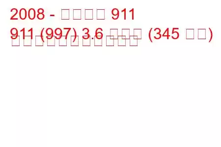 2008 - ポルシェ 911
911 (997) 3.6 カレラ (345 馬力) の燃料消費量と技術仕様