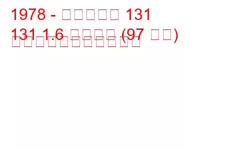 1978 - フィアット 131
131 1.6 スーパー (97 馬力) の燃料消費量と技術仕様