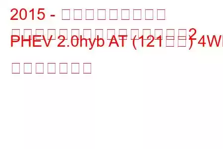 2015 - 三菱アウトランダー
アウトランダーⅢフェイスリフト2 PHEV 2.0hyb AT (121馬力) 4WD 燃費と技術仕様