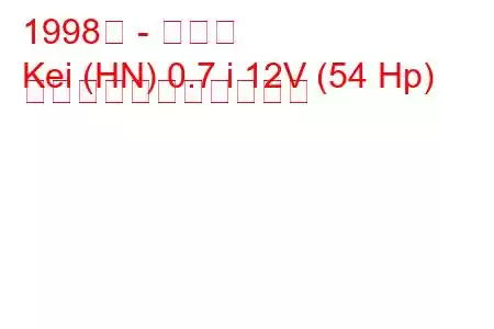 1998年 - 鈴木圭
Kei (HN) 0.7 i 12V (54 Hp) の燃料消費量と技術仕様