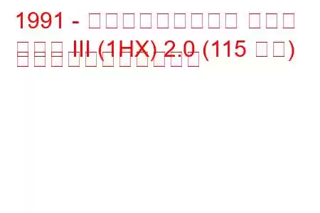 1991 - フォルクスワーゲン ゴルフ
ゴルフ III (1HX) 2.0 (115 馬力) の燃料消費量と技術仕様