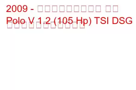 2009 - フォルクスワーゲン ポロ
Polo V 1.2 (105 Hp) TSI DSG の燃料消費量と技術仕様