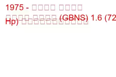 1975 - フォード タウナス
タウヌス ターニエ (GBNS) 1.6 (72 Hp) の燃料消費量と技術仕様