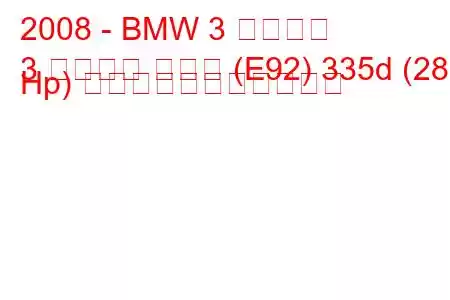 2008 - BMW 3 シリーズ
3 シリーズ クーペ (E92) 335d (286 Hp) の燃料消費量と技術仕様