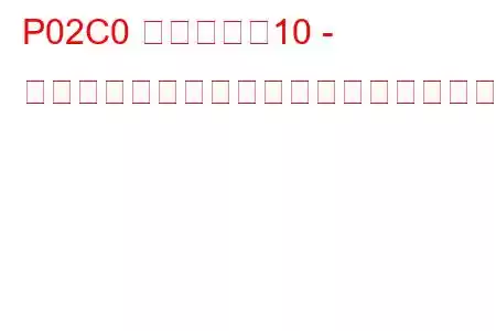 P02C0 シリンダー10 - インジェクター制限付きトラブルコード