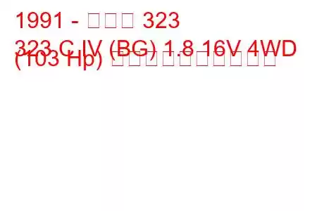 1991 - マツダ 323
323 C IV (BG) 1.8 16V 4WD (103 Hp) 燃料消費量と技術仕様