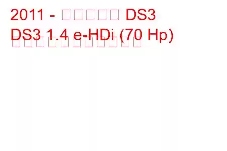 2011 - シトロエン DS3
DS3 1.4 e-HDi (70 Hp) の燃料消費量と技術仕様