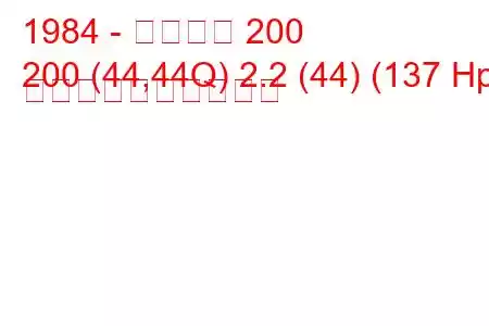 1984 - アウディ 200
200 (44,44Q) 2.2 (44) (137 Hp) 燃料消費量と技術仕様