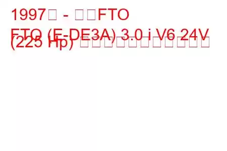 1997年 - 三菱FTO
FTO (E-DE3A) 3.0 i V6 24V (225 Hp) の燃料消費量と技術仕様