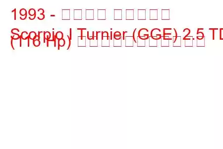 1993 - フォード スコーピオ
Scorpio I Turnier (GGE) 2.5 TD (116 Hp) の燃料消費量と技術仕様