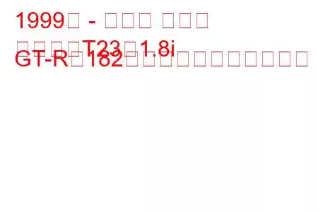 1999年 - トヨタ セリカ
セリカ（T23）1.8i GT-R（182馬力）の燃費と技術仕様