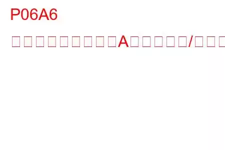 P06A6 センサー基準電圧「A」回路範囲/性能トラブルコード